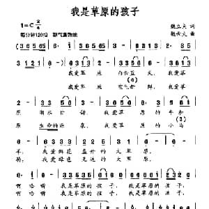 我是草原的孩子_儿歌乐谱_词曲:魏立夫 魏世夫
