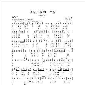 草原,我的一个家_歌曲简谱_词曲:王娟 侯卫国