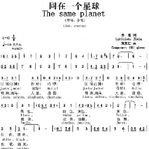 同在一个星球_合唱歌谱_词曲:季夏 施其仁