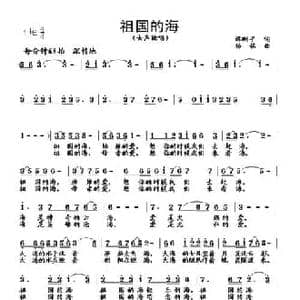 祖国的海_民歌简谱_词曲:谭刚平 杨铭