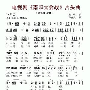电视剧 南阳大会战 片头曲_歌谱投稿_词曲:黎琦 许友夫
