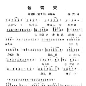 包青天_通俗唱法乐谱