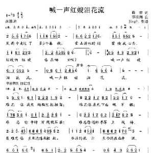 喊一声红嫂泪花流_民歌简谱_词曲:薛岩 李云涛