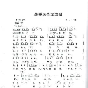 最美天全龙湾湖_歌谱投稿_词曲:丁志平 丁志平