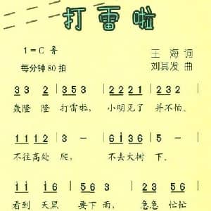 打雷了_儿歌乐谱_词曲:王海 刘其发