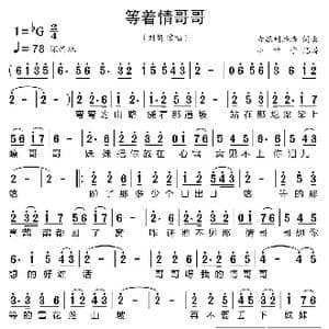 等着情哥哥_歌曲简谱_词曲:古银州浩浩 古银州浩浩
