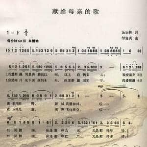 献给母亲的歌_民歌简谱_词曲:汤昭智 邹启炎