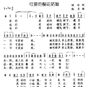 可爱的樱花姑娘_通俗唱法乐谱_词曲:颂今 佚名