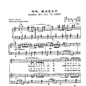 5妈妈我该怎么办 意大利 _外国歌谱_词曲:F 鲁索 厄玛努埃雷 努蒂雷