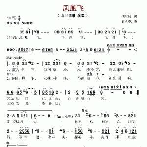 凤凰飞_歌谱投稿_词曲:邱国栋 张天赋