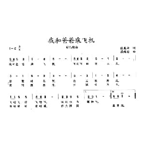 我和爸爸乘飞机_儿歌乐谱_词曲:陈嵩云 段福培