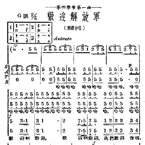 迎接解放军_合唱歌谱_词曲:夏白