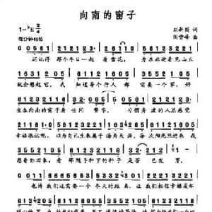 向南的窗子_民歌简谱_词曲:刘新圈 阎雪峰