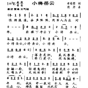 小将岳云_儿歌乐谱_词曲:李幼容 晓丹