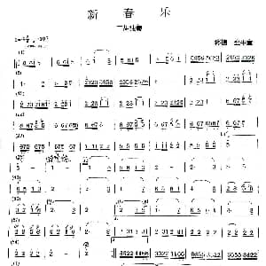 二胡谱 | 新春乐 盛平章移植版 盛平章