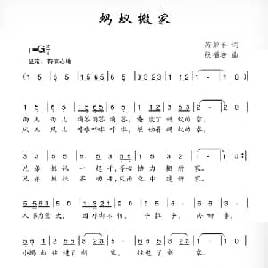 蚂蚁搬家_儿歌乐谱_词曲:芮彭年 段福培