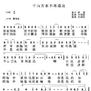 千山万水不再遥远_通俗唱法乐谱_词曲:随意 李国强