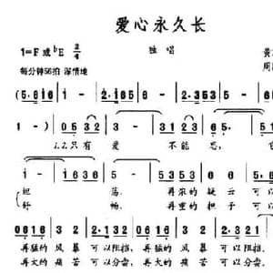 爱心永久长_民歌简谱_词曲:黄万辉 周国森