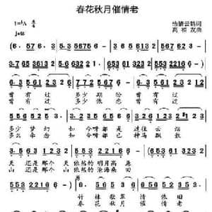 春花秋月催情老_民歌简谱_词曲:怡情云鹤 仇荣祥 高福友