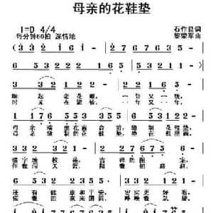 母亲的花鞋垫_民歌简谱_词曲:石作良 黎荣军