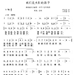 我们是太阳的孩子_儿歌乐谱_词曲:程荣珍 王灵慧