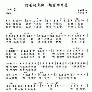 阿爸的太阳 额吉的月亮_民歌简谱_词曲:李晓军 石亚晶