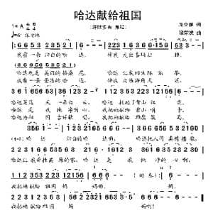 哈达献给祖国_歌曲简谱_词曲:屈全绳 饶荣发