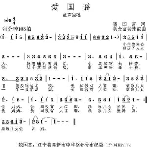 小公民大心声 组歌:爱国谣_儿歌乐谱_词曲:魏国富 姜金富 姜雅韵