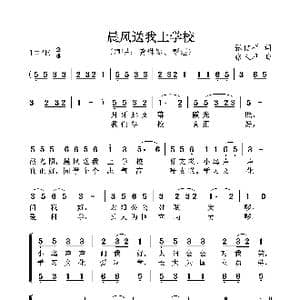晨风送我上学校_歌曲简谱_词曲:张信祥 张人卓