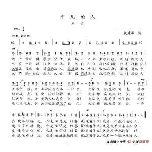 平凡的人_歌谱投稿_词曲:吴秀华 陈志昂