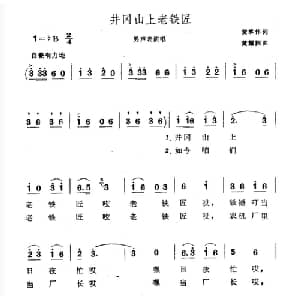 井冈山上老铁匠_合唱歌谱_词曲:黄承伟 黄耀国