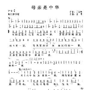 母亲是中华_歌曲简谱_词曲:王晓岭 印青