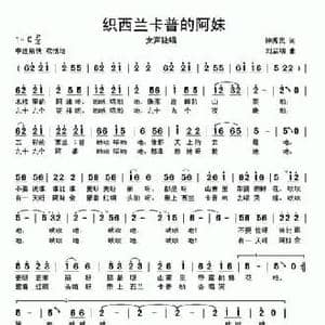 织西兰卡普的阿妹_民歌简谱_词曲:钟秀灵 刘启明