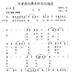 清凌凌的渠水哗啦啦地流_民歌简谱_词曲:党永庵 史掌元
