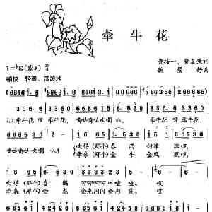 牵牛花_儿歌乐谱_词曲:黄持一 费夏荣 魏景舒