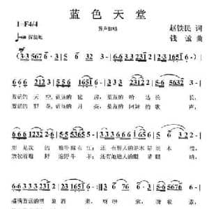蓝色天堂_民歌简谱_词曲:赵铁民 钱诚