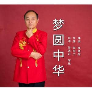 梦圆中华_歌曲简谱_词曲:梁敬岩阿酩 侯明中