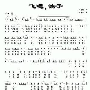 飞吧,鸽子_民歌简谱_词曲:刘志毅 何振京