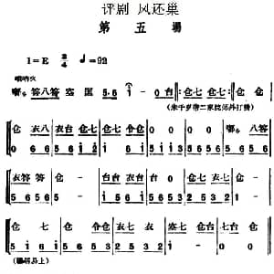 评剧谱 | 凤还巢 第五场