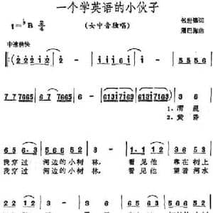 一个学英语的小伙子_民歌简谱_词曲:钱世锦 屠巴海