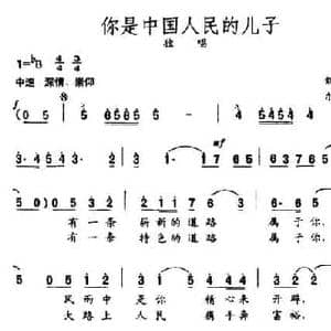 你是中国人民的儿子_民歌简谱_词曲:刘志毅 尔宁