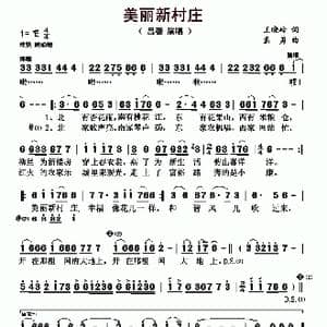 美丽新村庄_歌曲简谱_词曲:王晓岭 孟勇