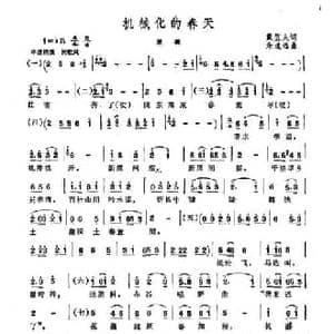 机械化的春天_民歌简谱_词曲:戴笠人 朱道远