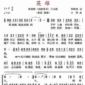 英雄_歌谱投稿_词曲:李小龙 小柯