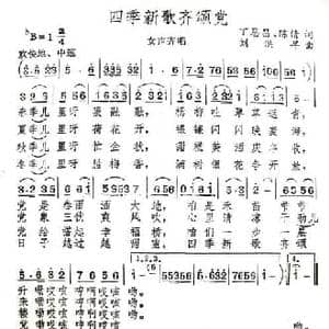 四季新歌齐颂党_民歌简谱_词曲:陈倩 丁恩昌 刘洪早