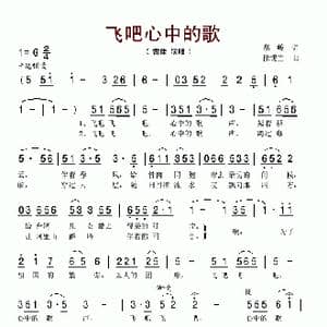 飞吧心中的歌_歌谱投稿_词曲:高峻 徐锡宜