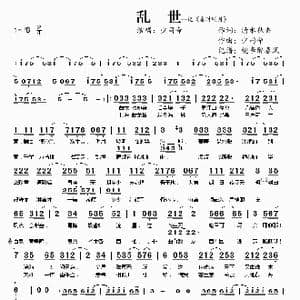 乱世_歌曲简谱_词曲:清水秋香 少司命