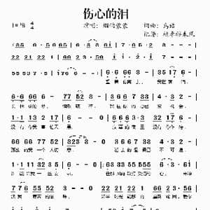 伤心的泪_歌谱投稿_词曲:鸟语 鸟语