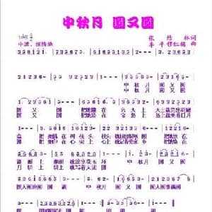 中秋月圆又圆_民歌简谱_词曲:张结林 李平 穆红梅