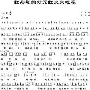 红彤彤的灯笼红火火地亮_民歌简谱_词曲:白麟 梁铭